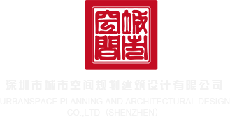 操个小嫰逼深圳市城市空间规划建筑设计有限公司